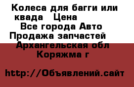 Колеса для багги или квада › Цена ­ 45 000 - Все города Авто » Продажа запчастей   . Архангельская обл.,Коряжма г.